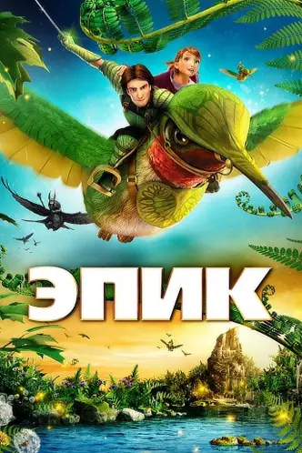Эпик