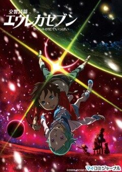 Eureka Seven: Good Night, Sleep Tight, Young Lovers