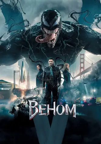 Веном