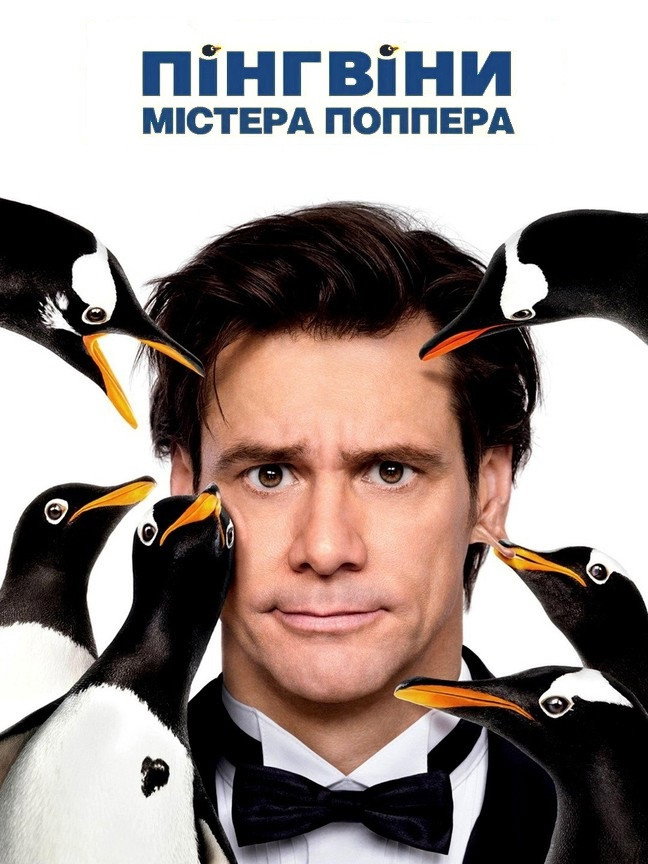 Пінгвіни містера Поппера