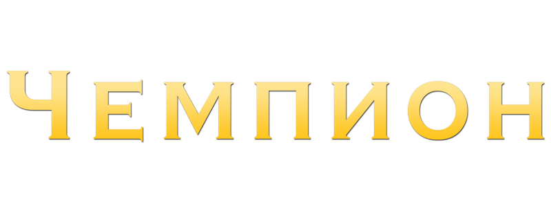 Чемпион