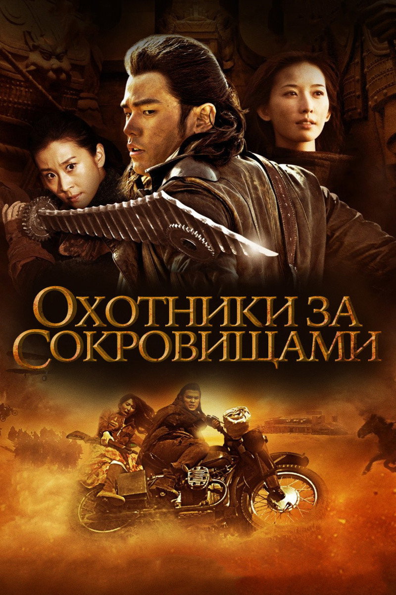 Охотники за сокровищами