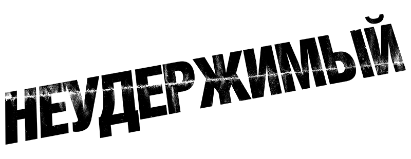 Неудержимый