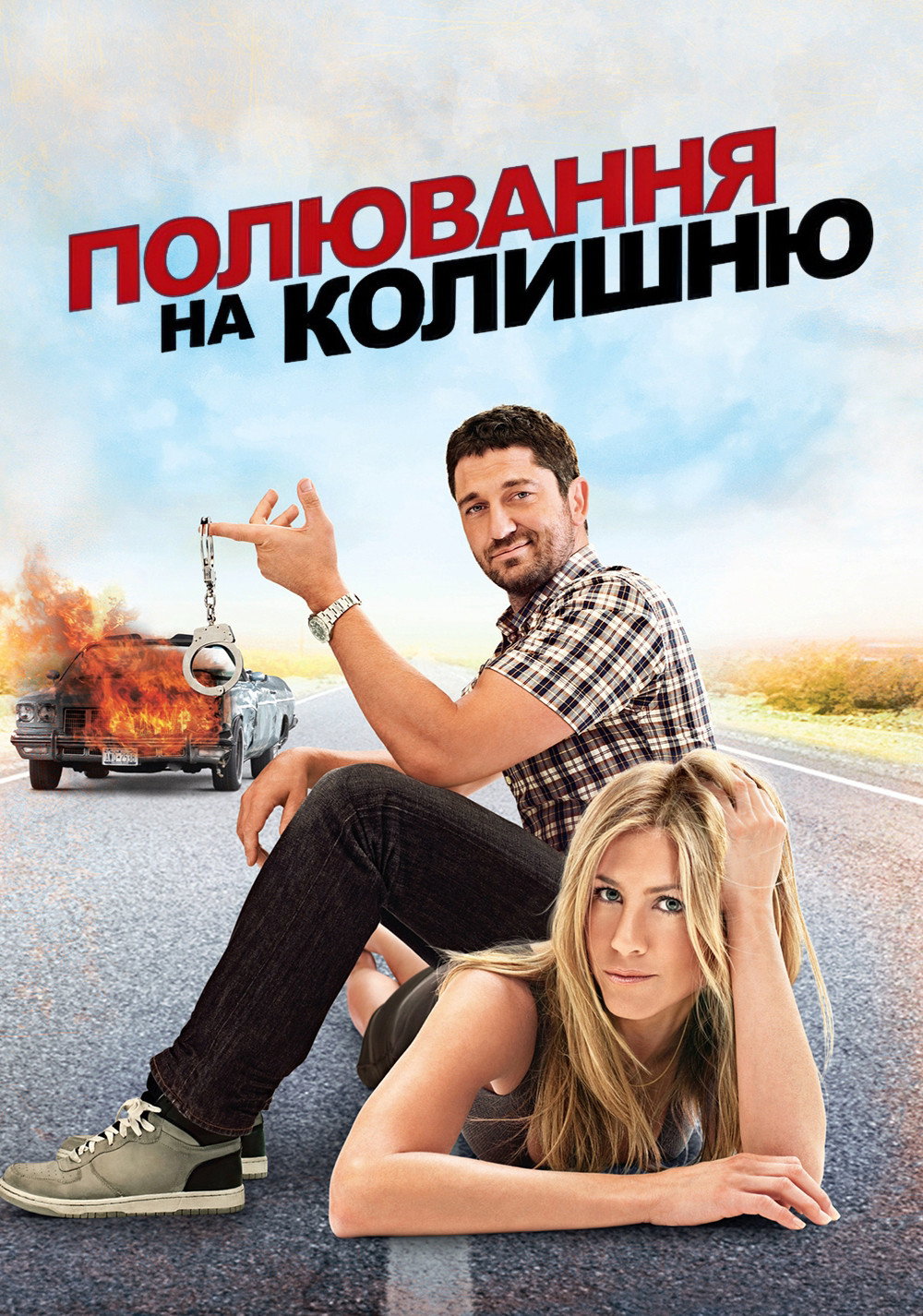 Полювання на колишню