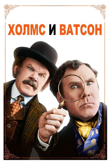 Holmes & Watson
