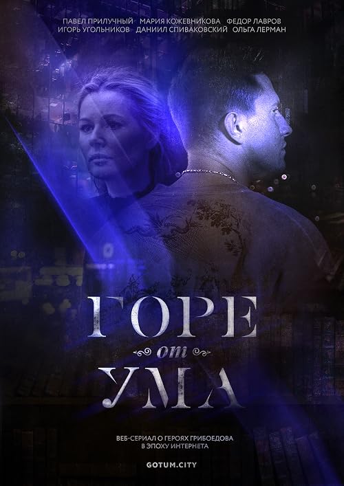 Горе от ума