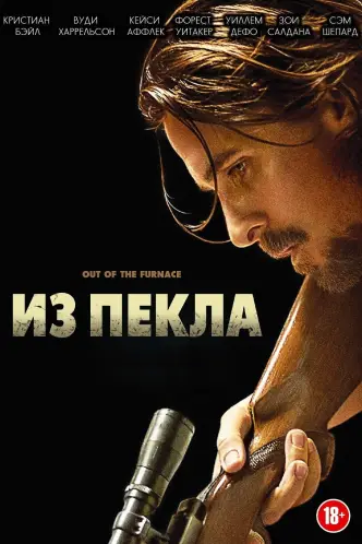 Из пекла