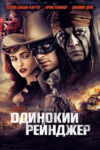Одинокий рейнджер