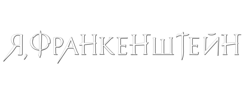 Я, Франкенштейн