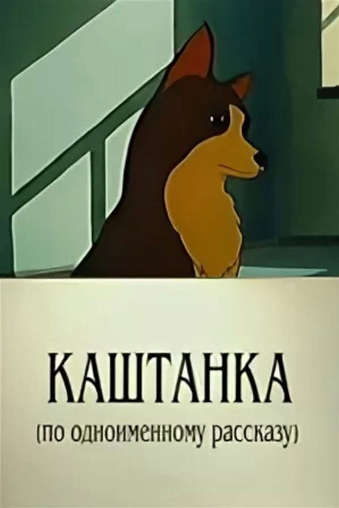 Каштанка (мультфільм, 1952)
