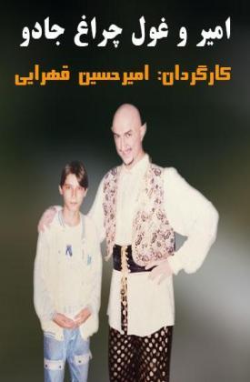 Amir Va Ghoole Cheraghe Jadoo