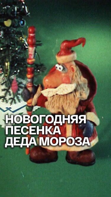 Новогодняя песенка Деда Мороза