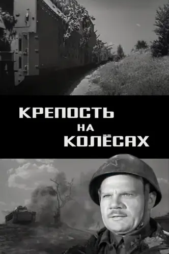 Фортеця на колесах