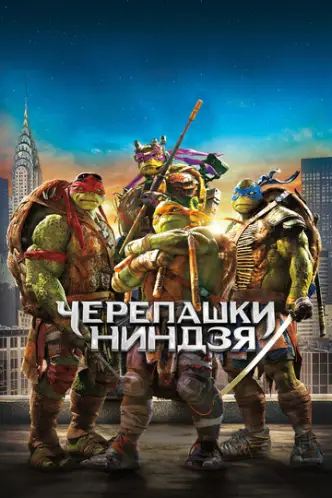 Підлітки-мутанти. Черепашки-ніндзя