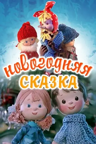 Новорічна казка