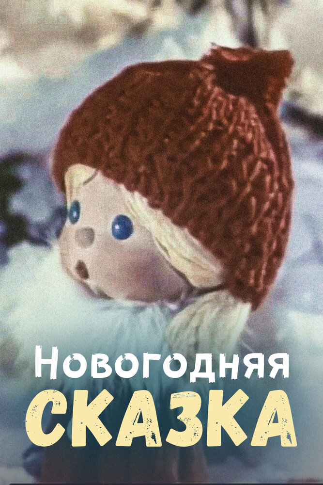 Новорічна казка