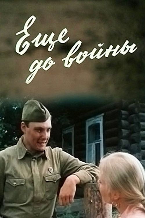 Ще до війни