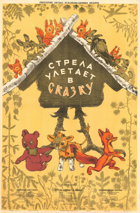 Стрела улетает в сказку
