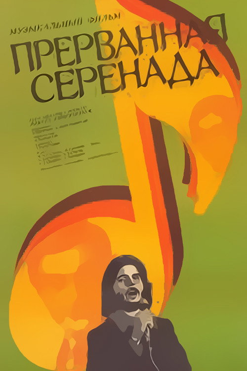 Перервана серенада
