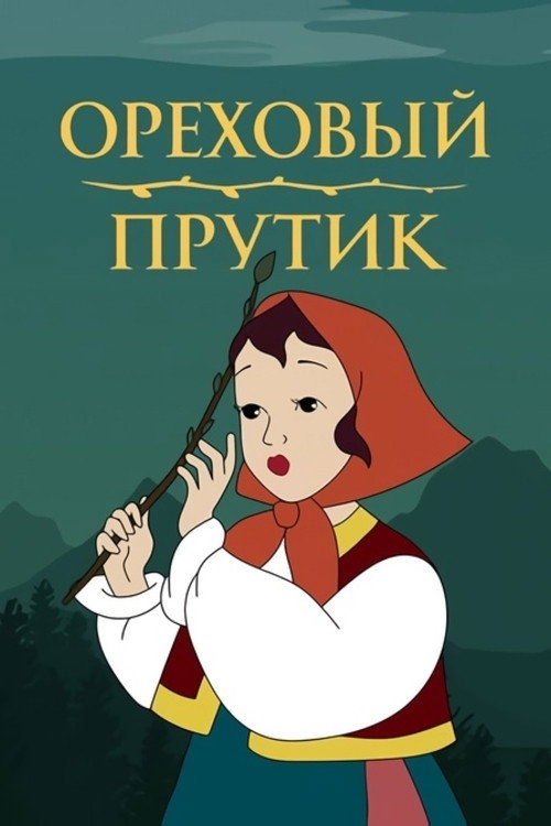 Ореховый прутик