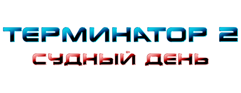 Терминатор 2: Судный день