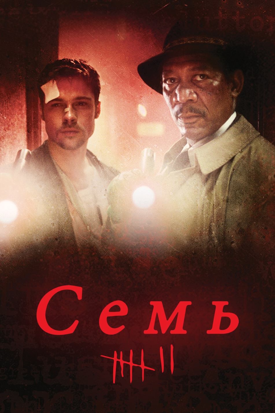 Семь