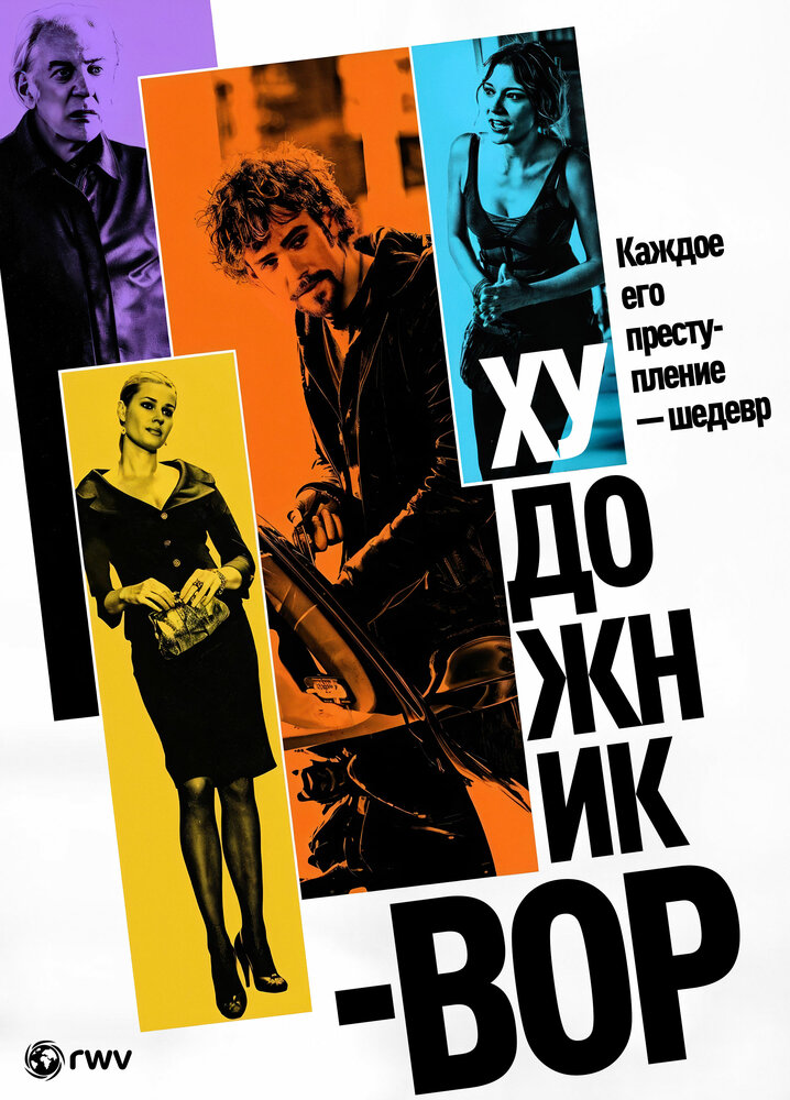 Художник-вор