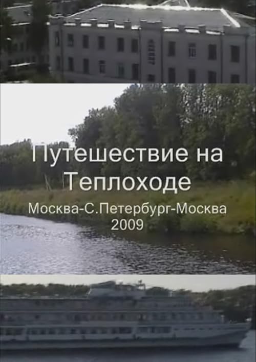 Путешествие на теплоходе: Москва - С. Петербург - Москва 2009