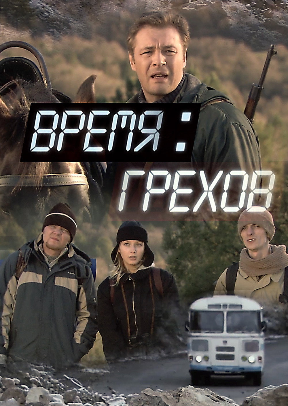 Vremya grekhov
