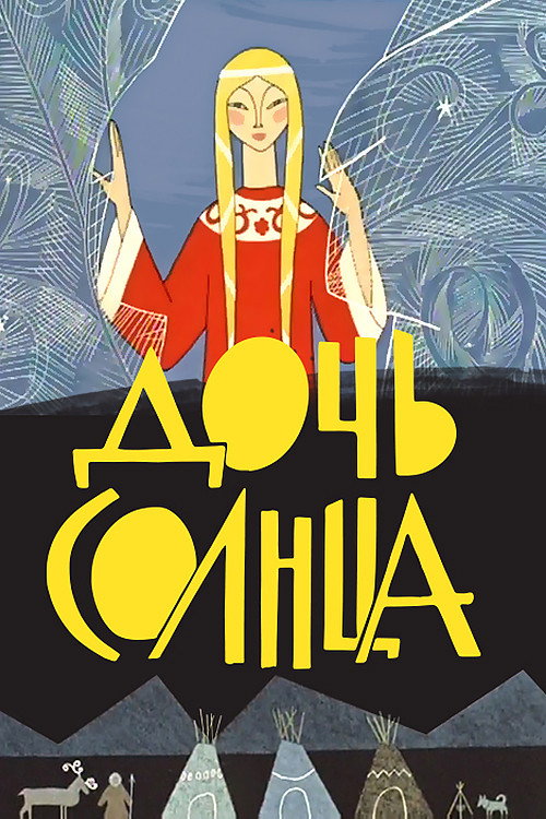 Дочь Солнца
