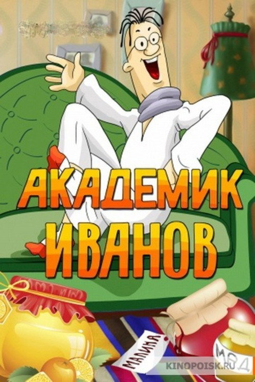Академік Іванов
