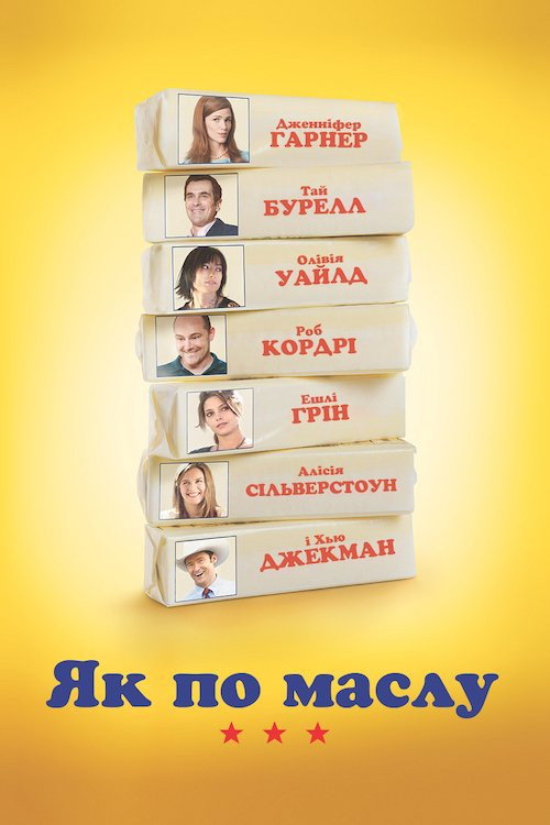 Как по маслу