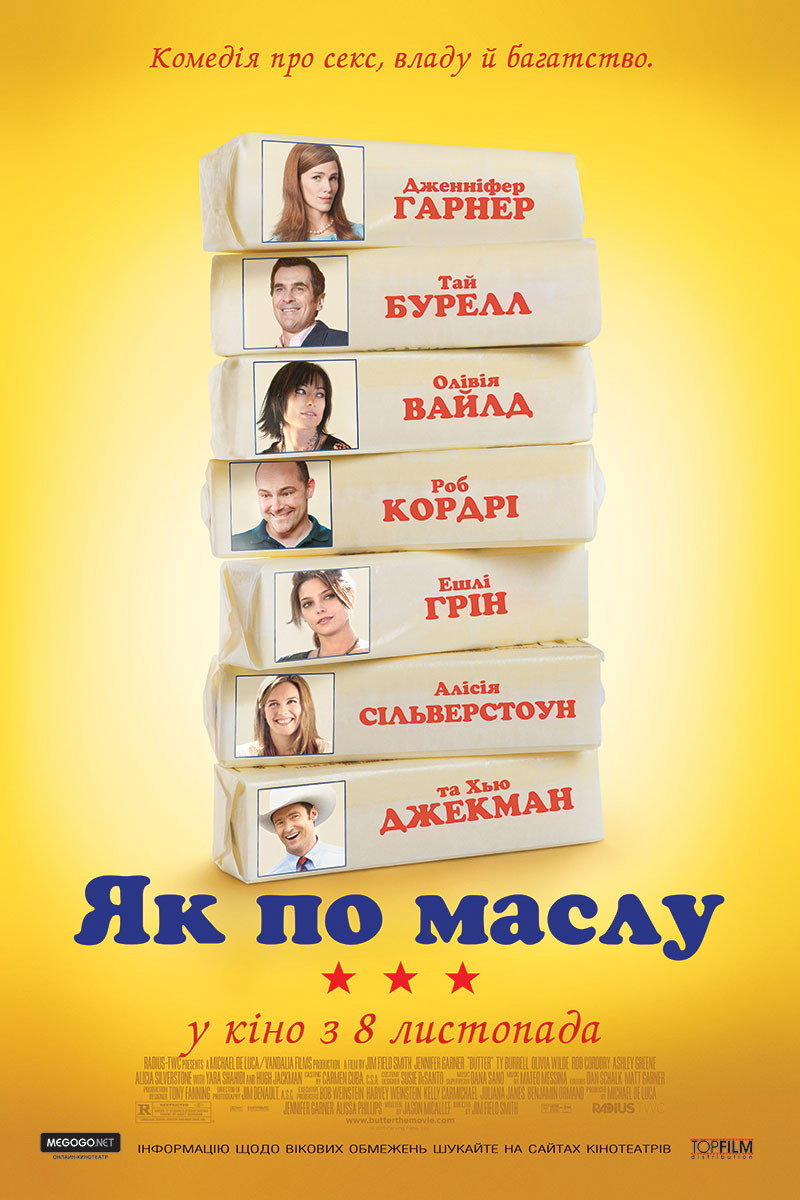 Як по маслу