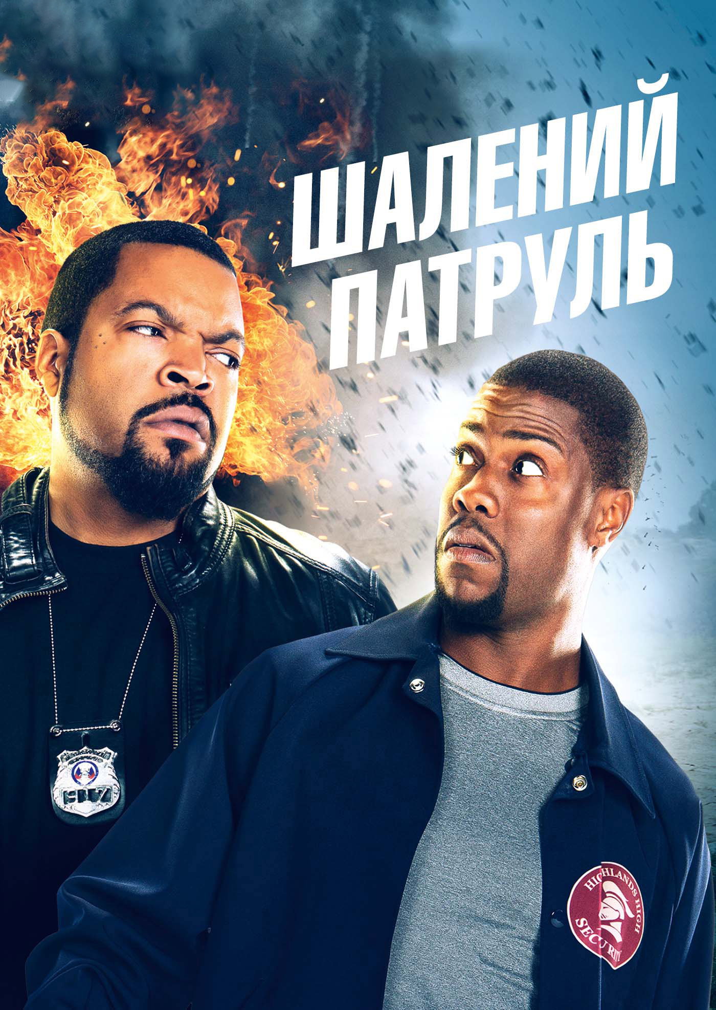 Шалений патруль