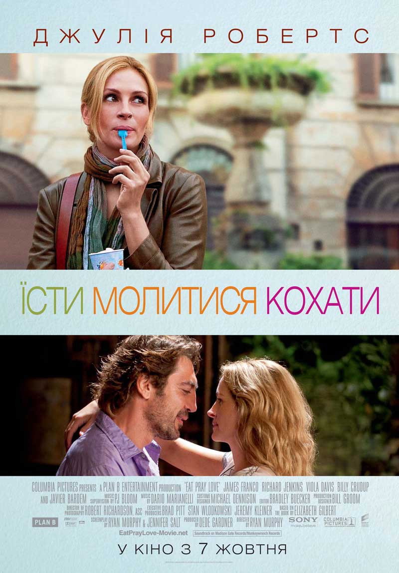 Їсти, молитися, кохати