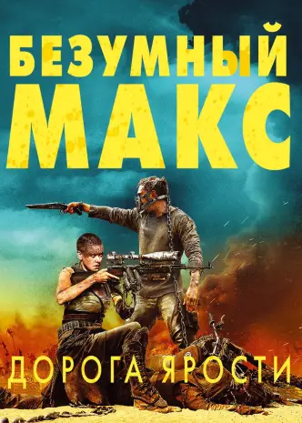 Безумный Макс: Дорога ярости