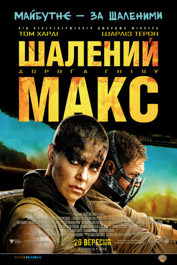Шалёны Макс: Дарога лютасці