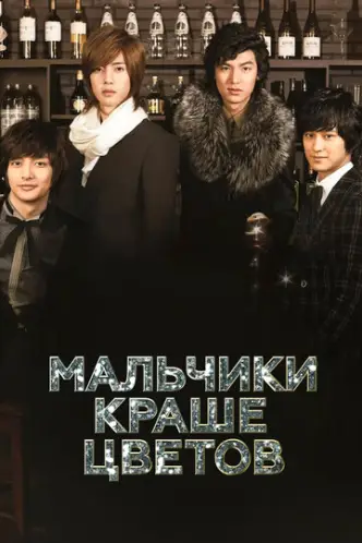Boys Over Flowers
