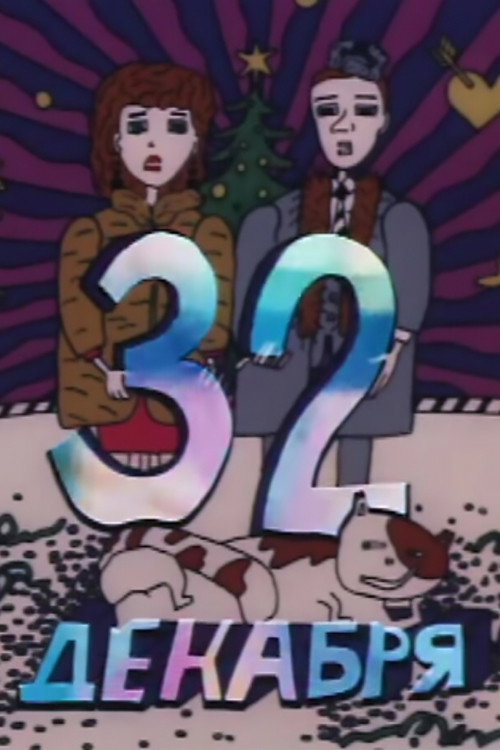 32-е декабря