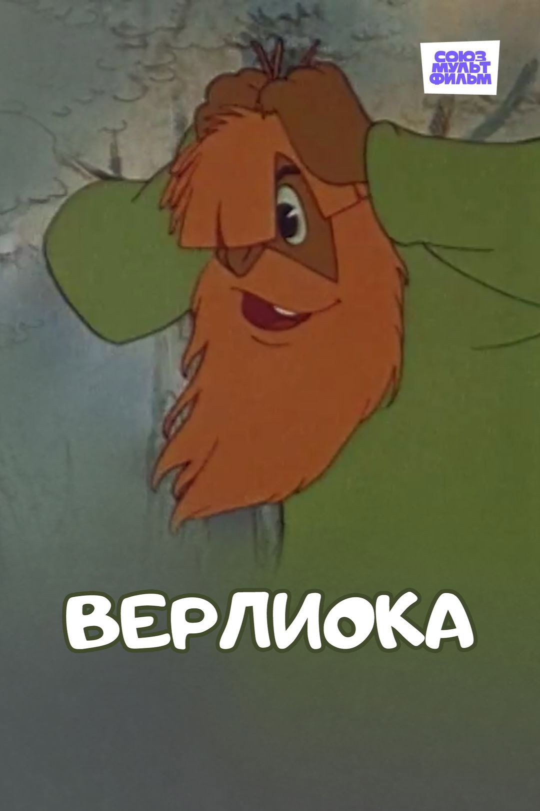 Верлиока