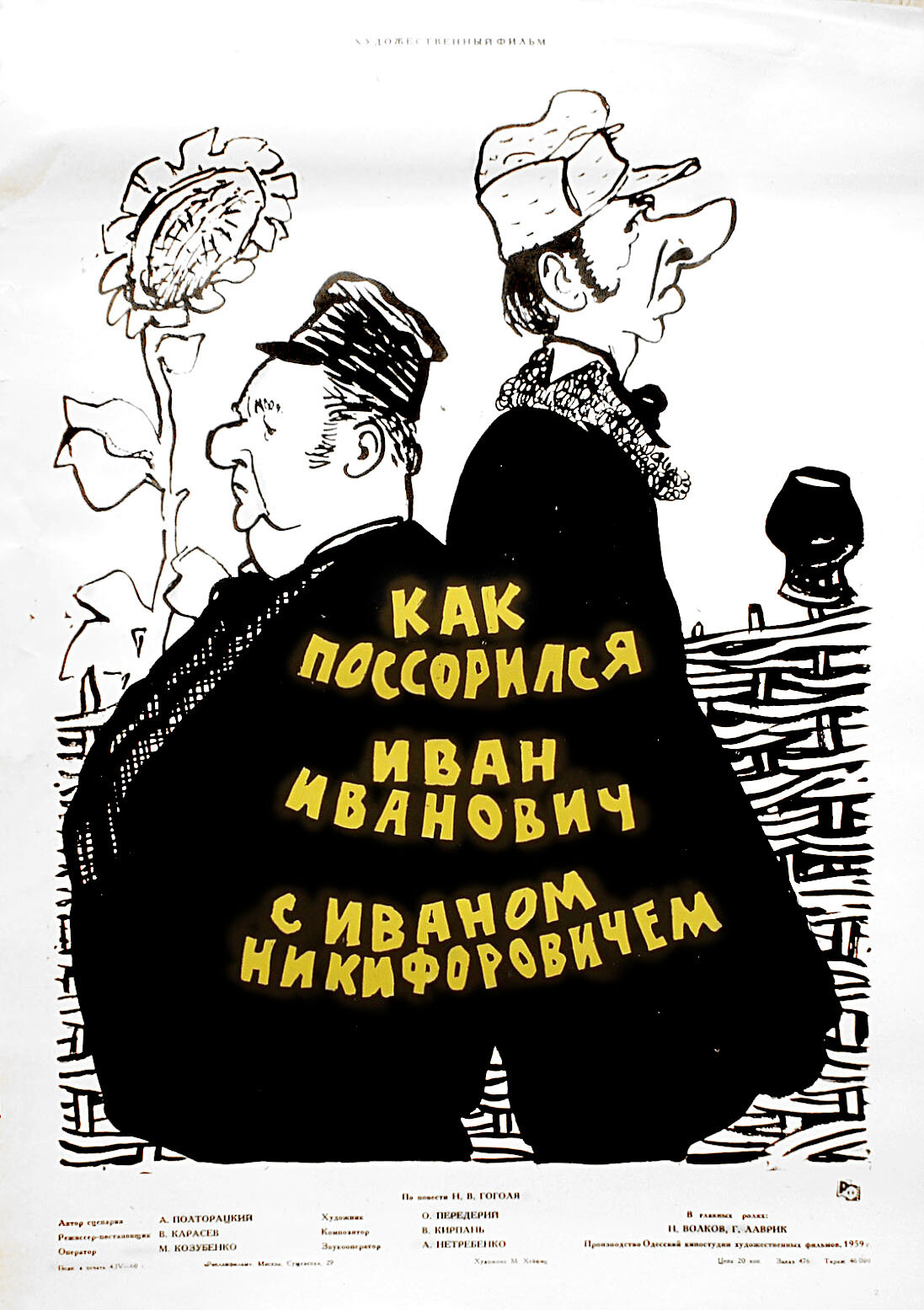 Как поссорился Иван Иванович с Иваном Никифоровичем
