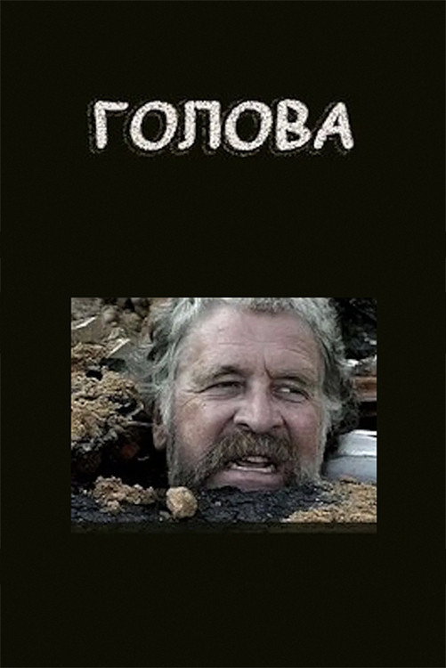 Голова