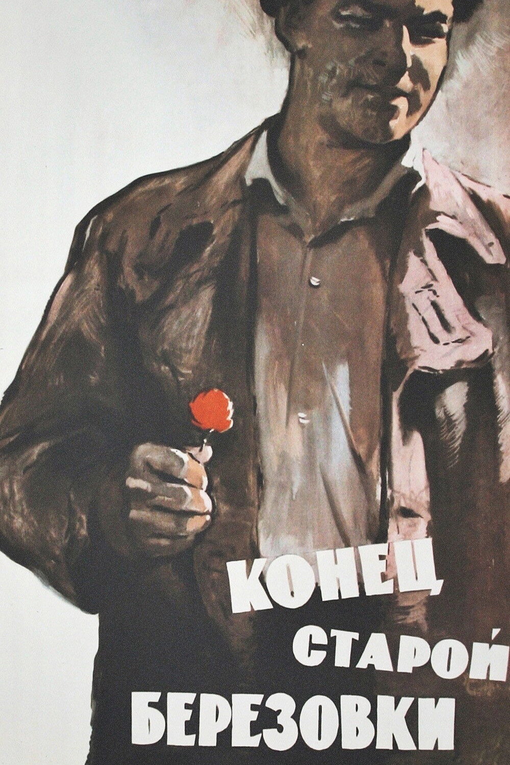 Конец старой Березовки