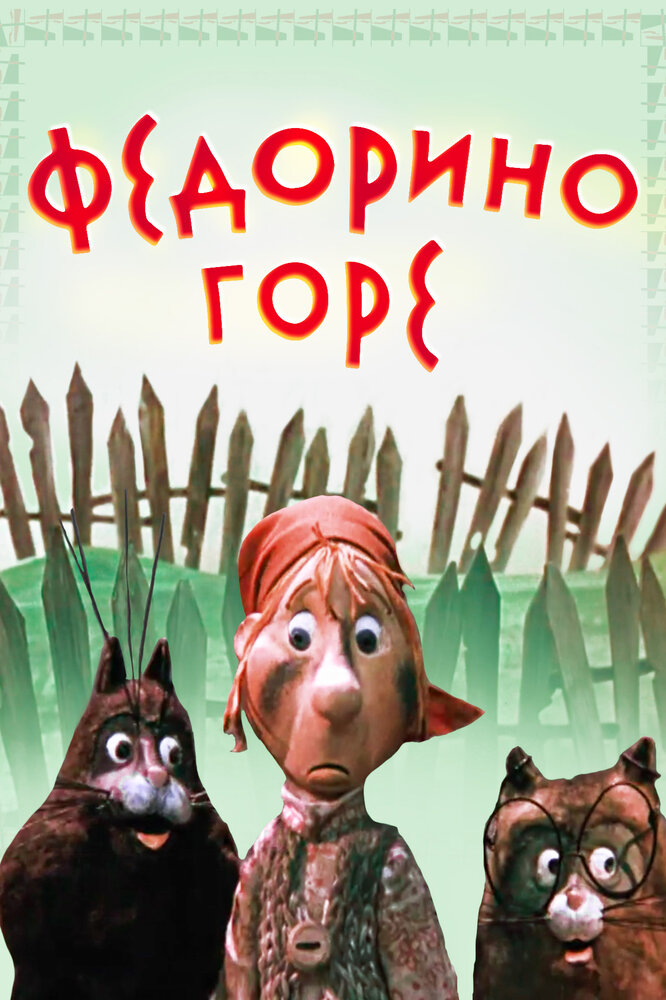 Федорине горе (мультфільм)