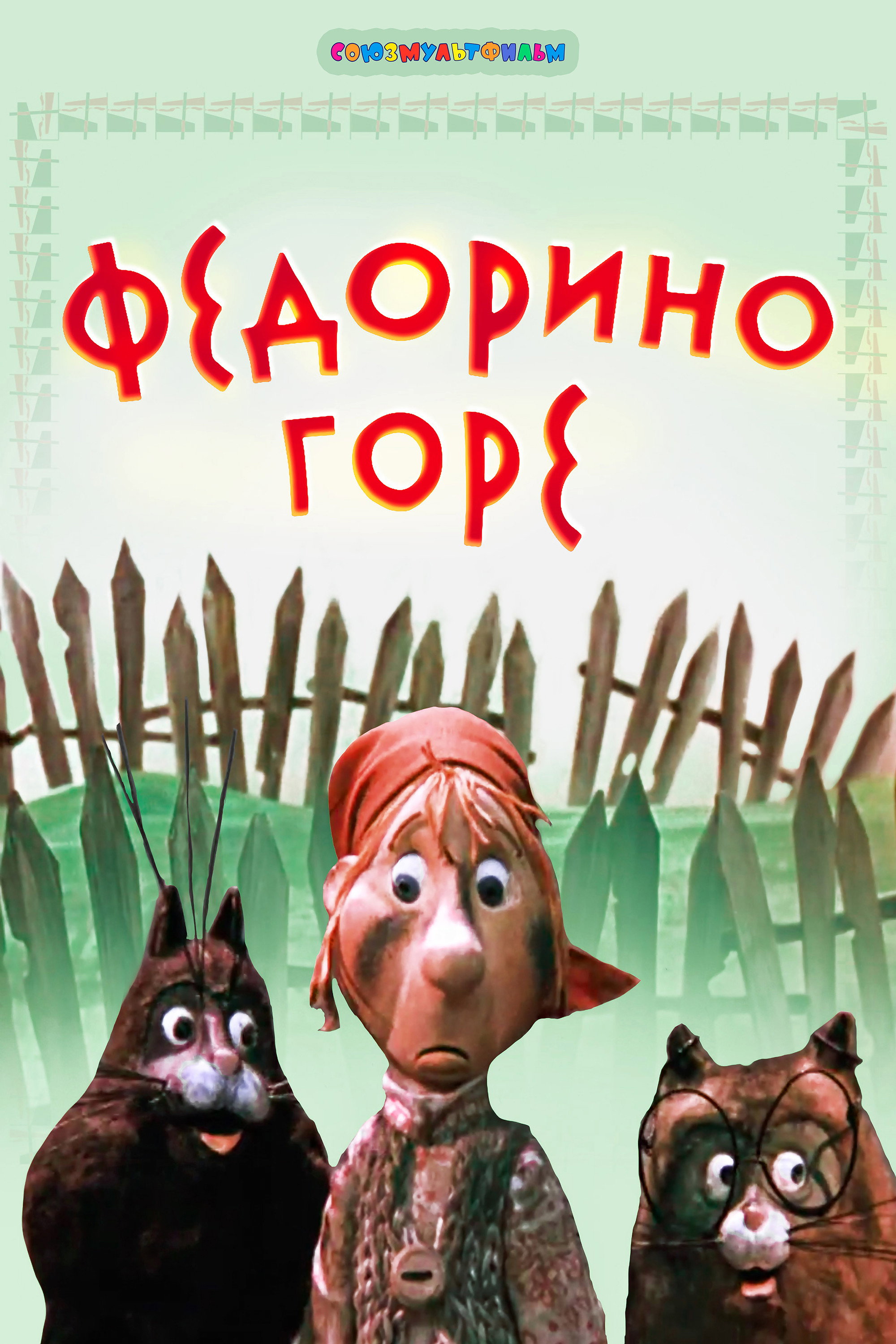 Федорине горе (мультфільм)