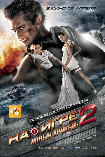 На игре 2. Новый уровень