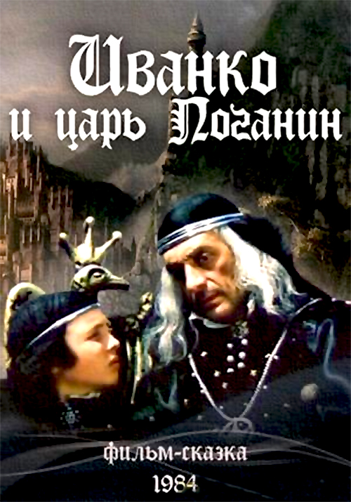 Іванко і цар Поганин