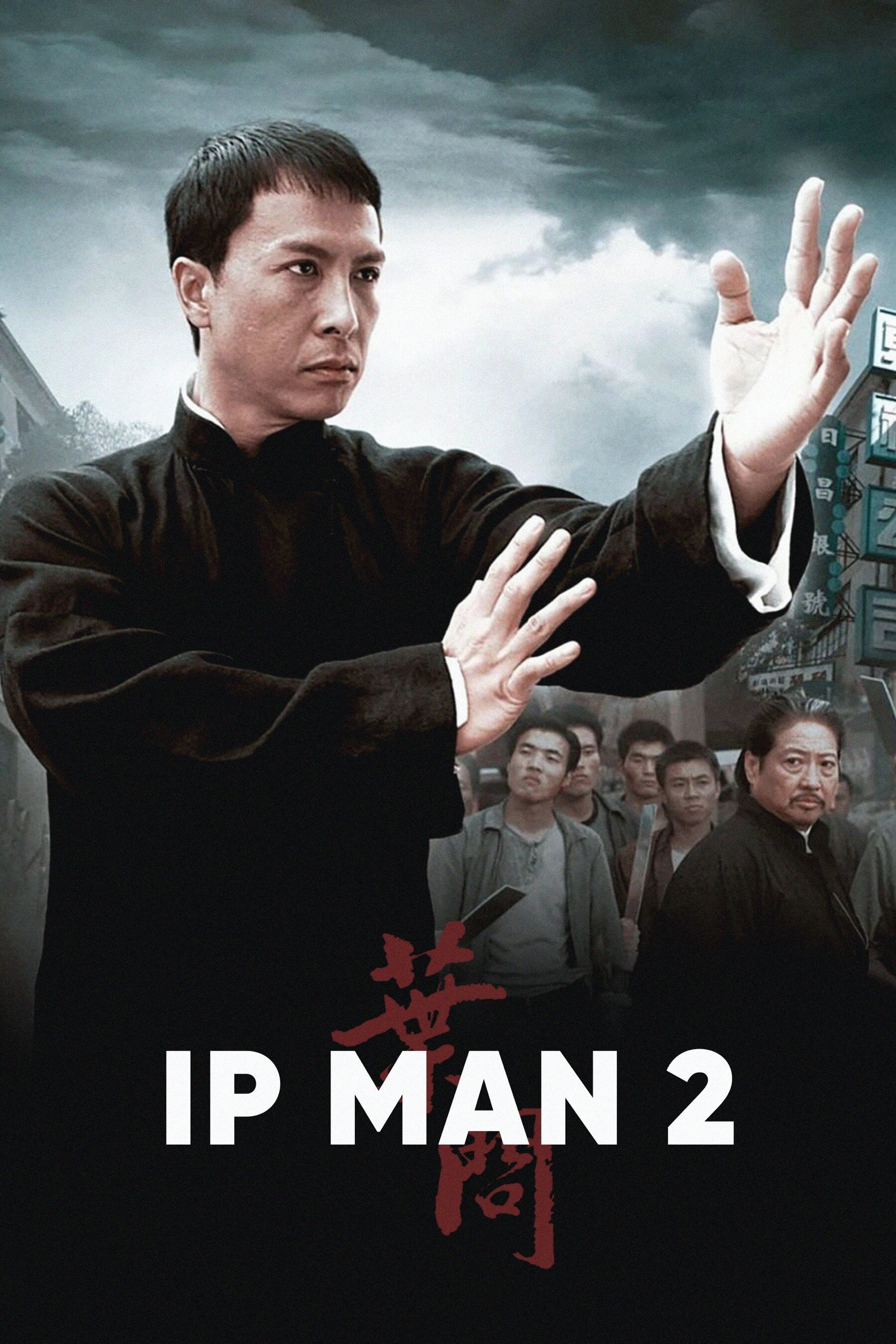 Ип Ман 2