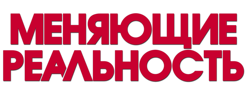 Меняющие реальность
