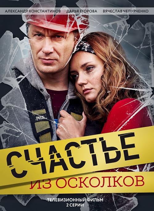 Schast'ye iz oskolkov